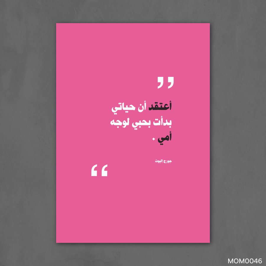 حياتي بدأت بحب امي - MOM0046-T