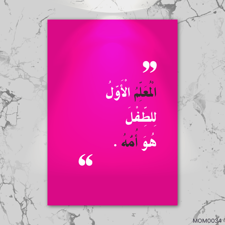 المعلم الاول للطفل هو الأم - MOM0034-T