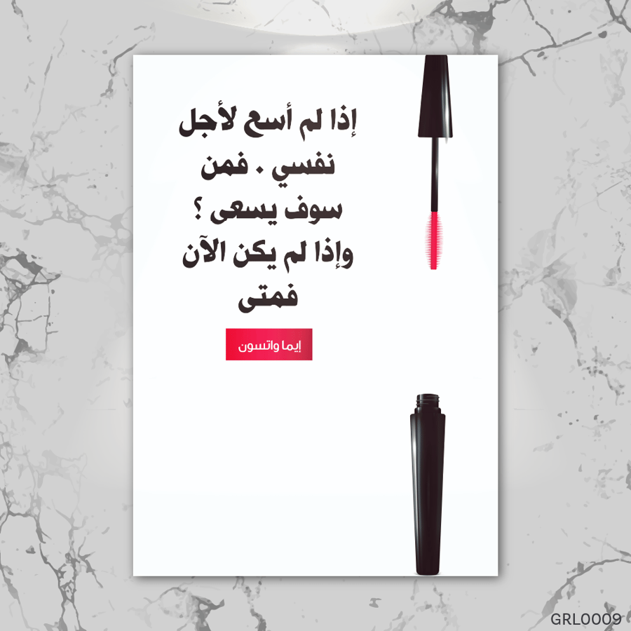 اذا لم اسعى لنفسي - GRL0009-T