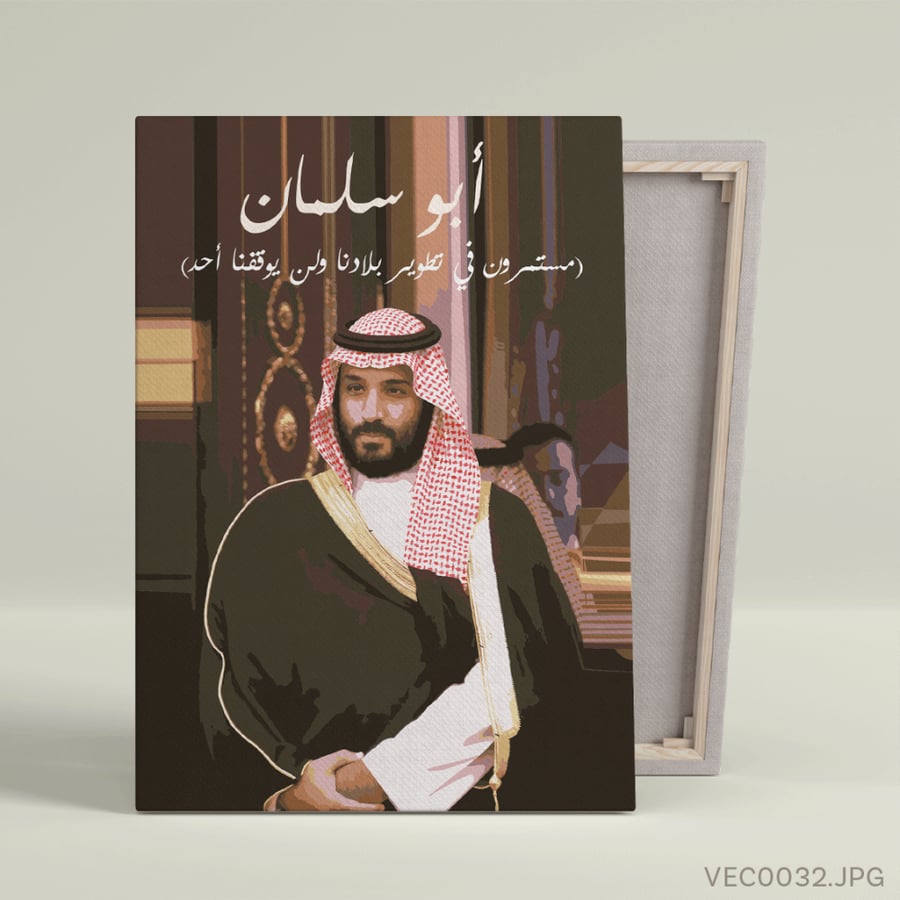 ولي العهد أبو سلمان