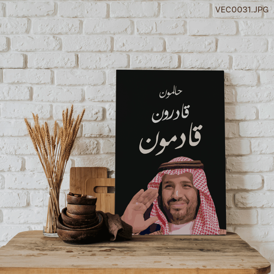 حالمون وقادمون - (T-VEC0031)