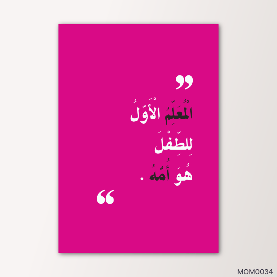 المعلم الاول للطفل هو الأم - MOM0034-T