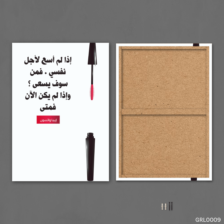 اذا لم اسعى لنفسي - GRL0009-T