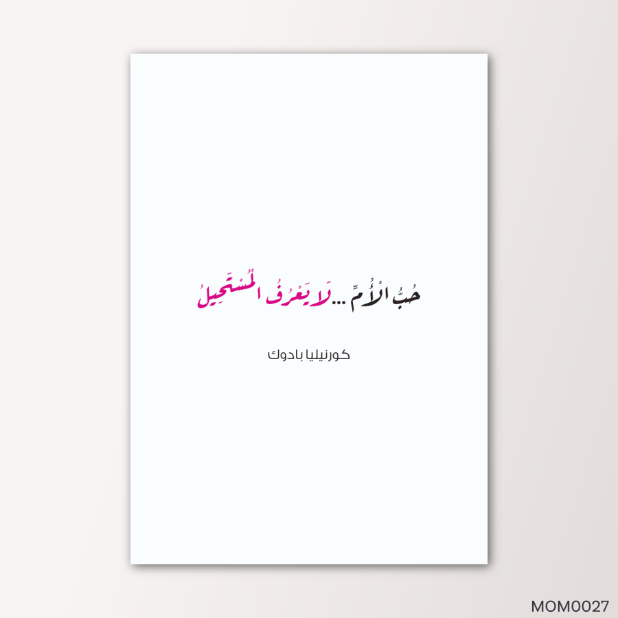 حب الأم لا يعرف المستحيل - MOM0027-T