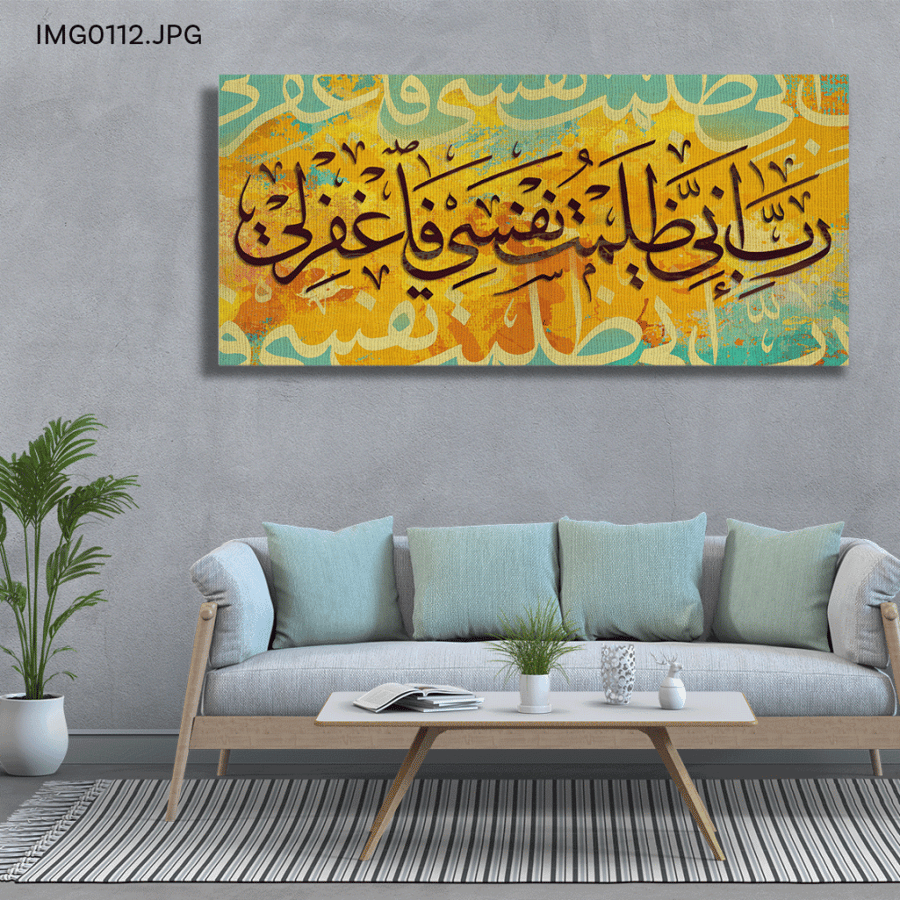 رب إني ظلمت نفسي فاغفر لي - (H-IMG0112)