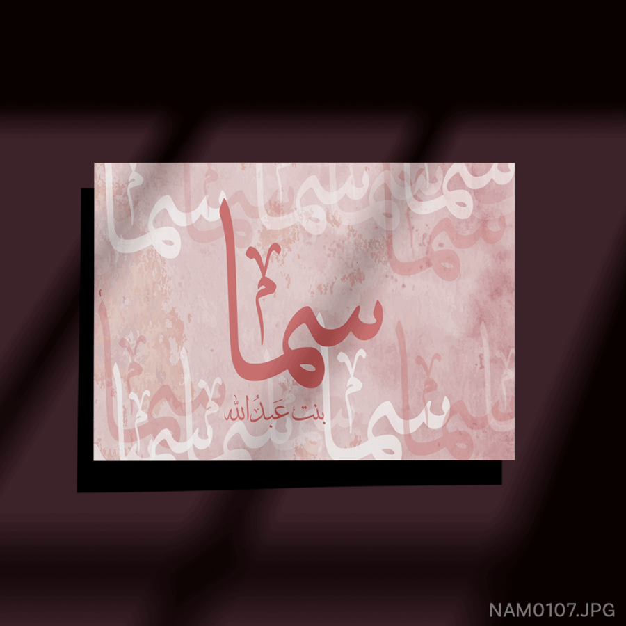 سما بنت عبدالله - (W-NAM0107)