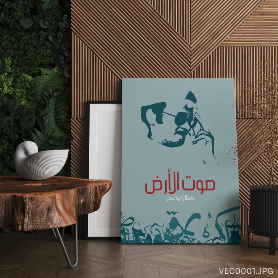صوت الأرض - (T-VEC0001)