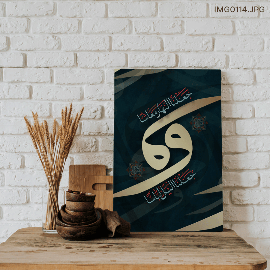 وجعلنا الليل لباساً وجعلنا النهار معاشاً  - (T-IMG0114)