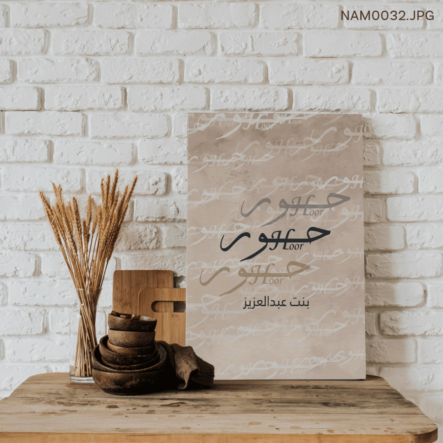 حور بنت عبدالعزيز - (T-NAM0032)