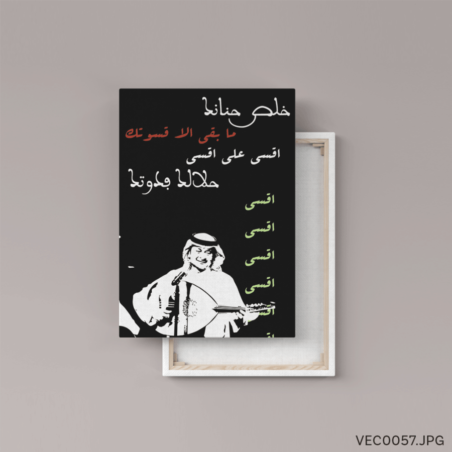خلص حنانك - (T-VEC0057)