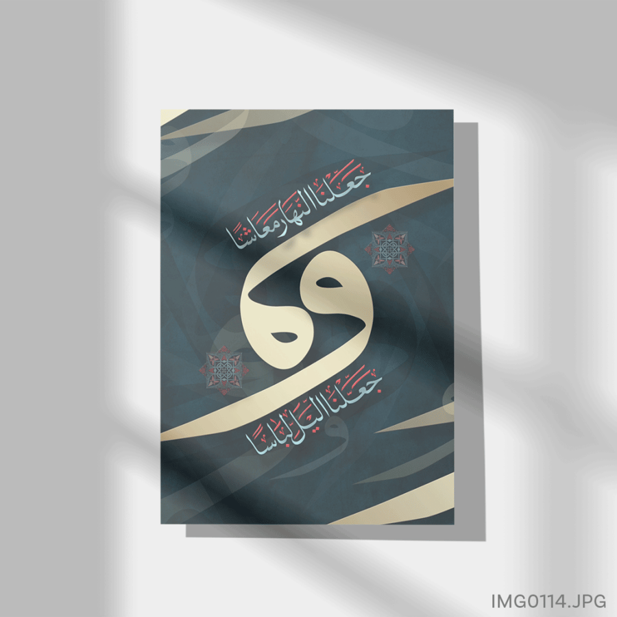وجعلنا الليل لباساً وجعلنا النهار معاشاً  - (T-IMG0114)