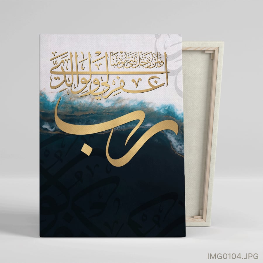 رب اغفر لي ولوالدي - (T-IMG0104)