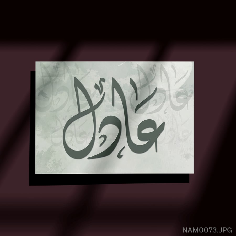 عادل - (W-NAM0073)
