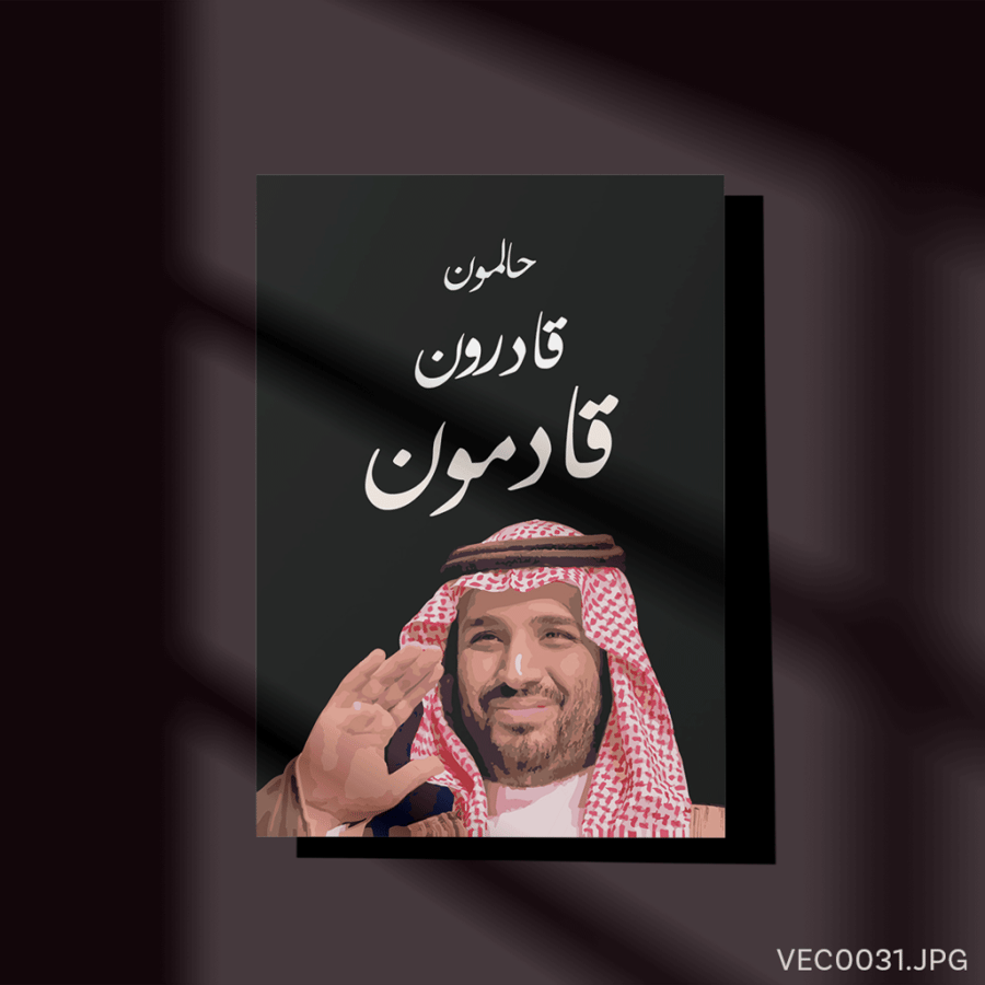 حالمون وقادمون - (T-VEC0031)