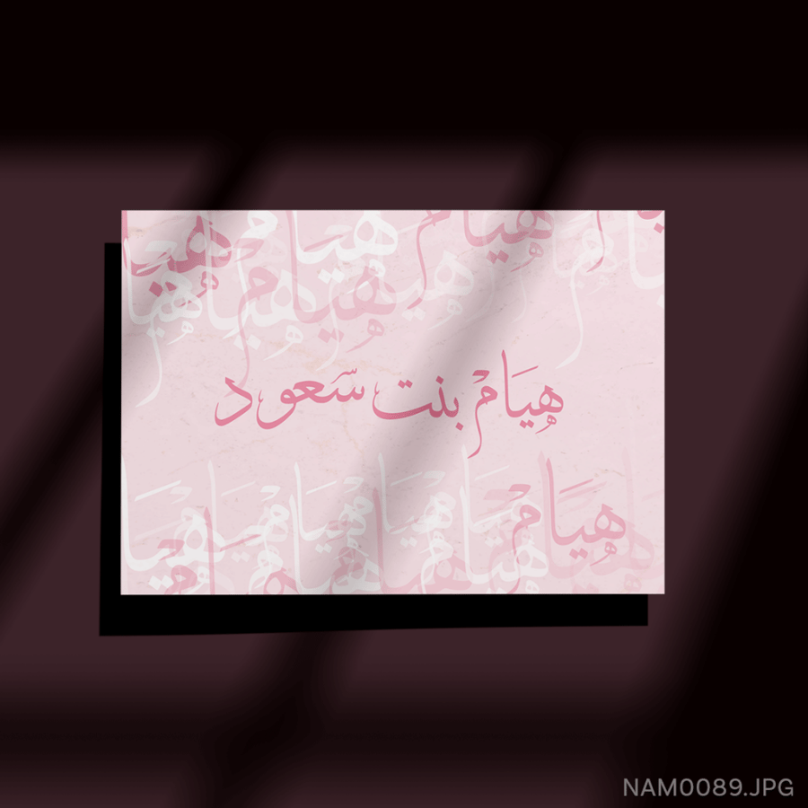 هيام بنت سعود - (W-NAM0089)