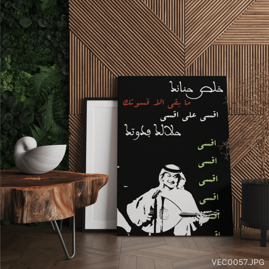 خلص حنانك - (T-VEC0057)