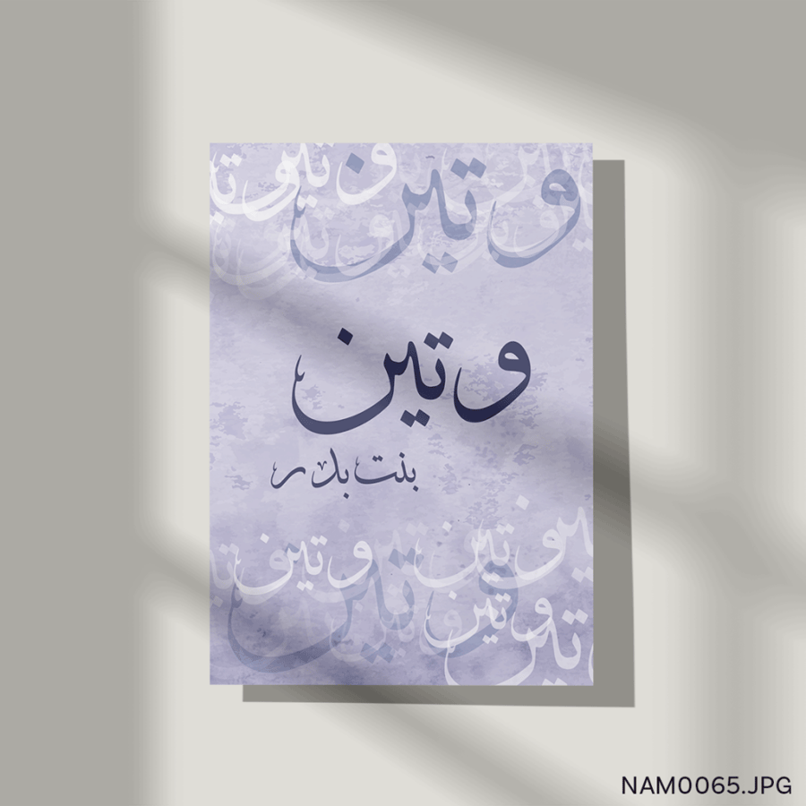 وتين بنت بدر - (T-NAM0065)