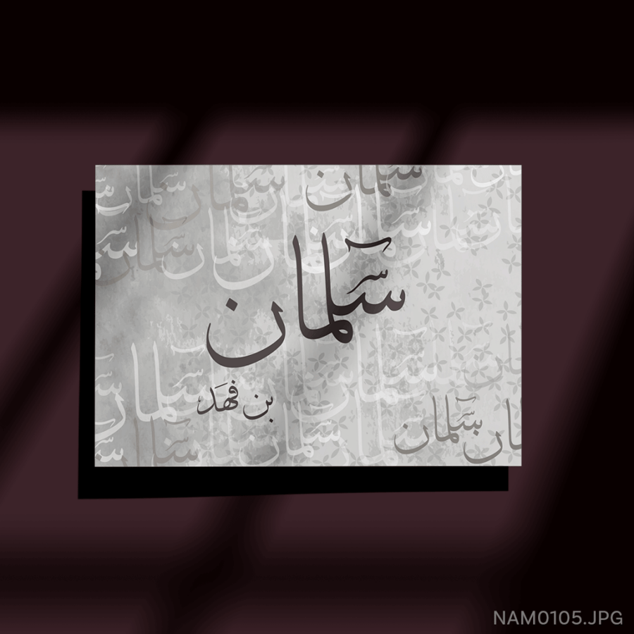 سلمان بن فهد - (W-NAM0105)