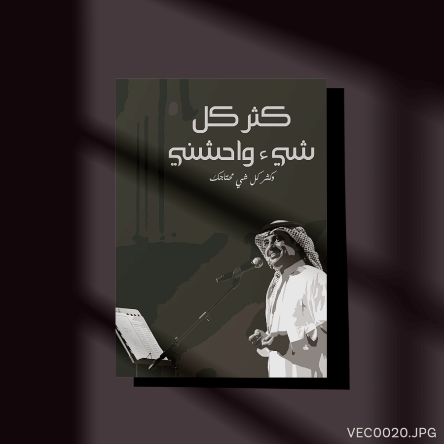 كثر كل شيء واحشني - (T-VEC0020)