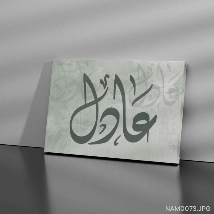 عادل - (W-NAM0073)
