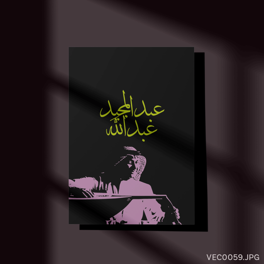 عبدالمجيد عبدالله - (T-VEC0059)