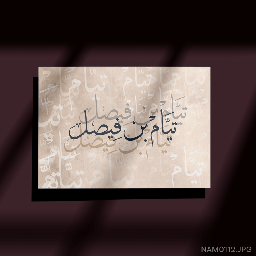 تيّام بن فيصل - (W-NAM0112)