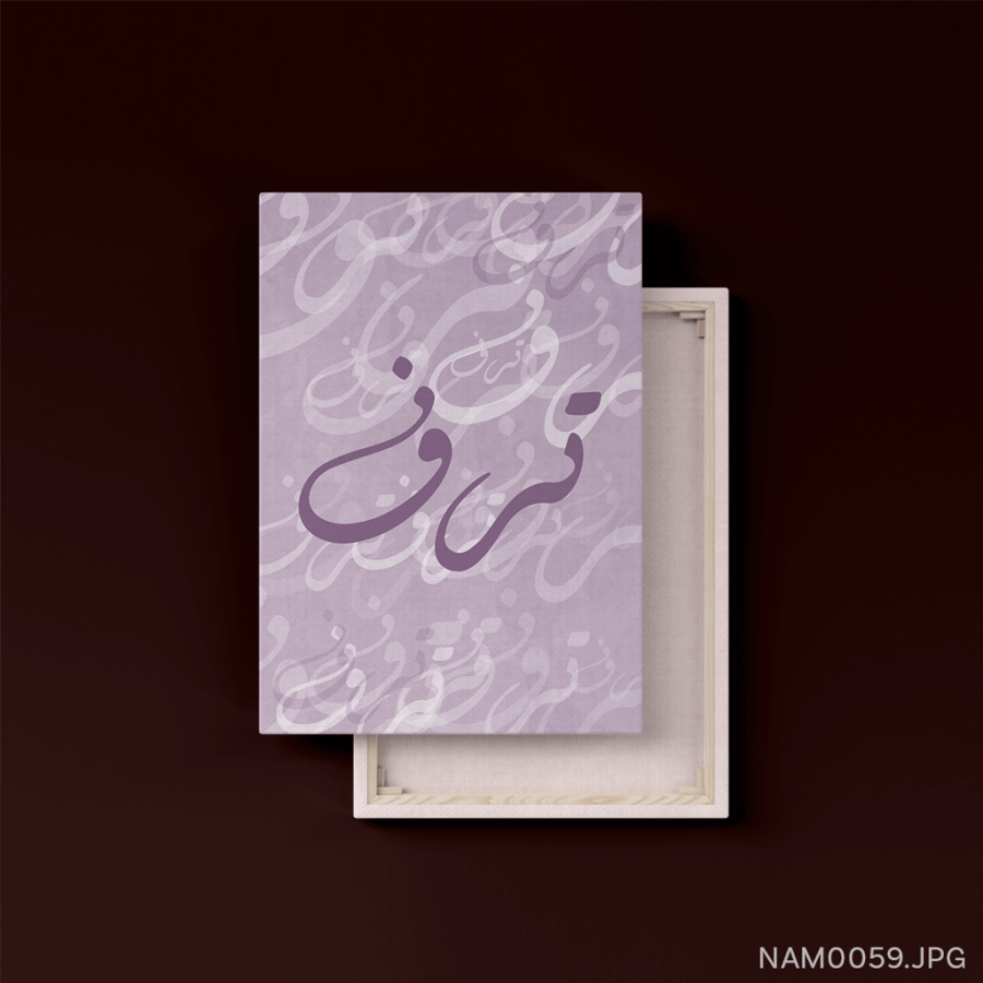ترف - (T-NAM0059)