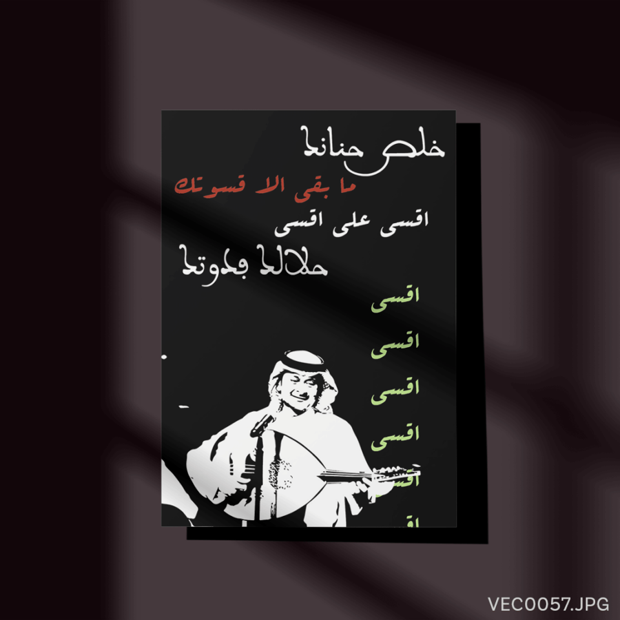 خلص حنانك - (T-VEC0057)