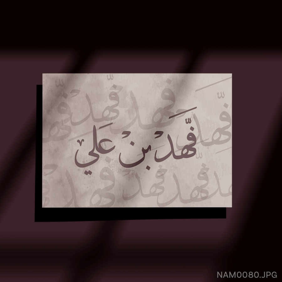 فهد بن علي - (W-NAM0080)