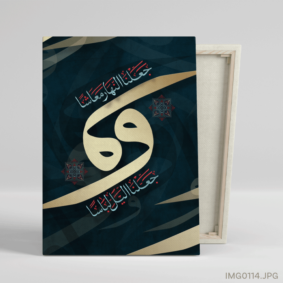 وجعلنا الليل لباساً وجعلنا النهار معاشاً  - (T-IMG0114)