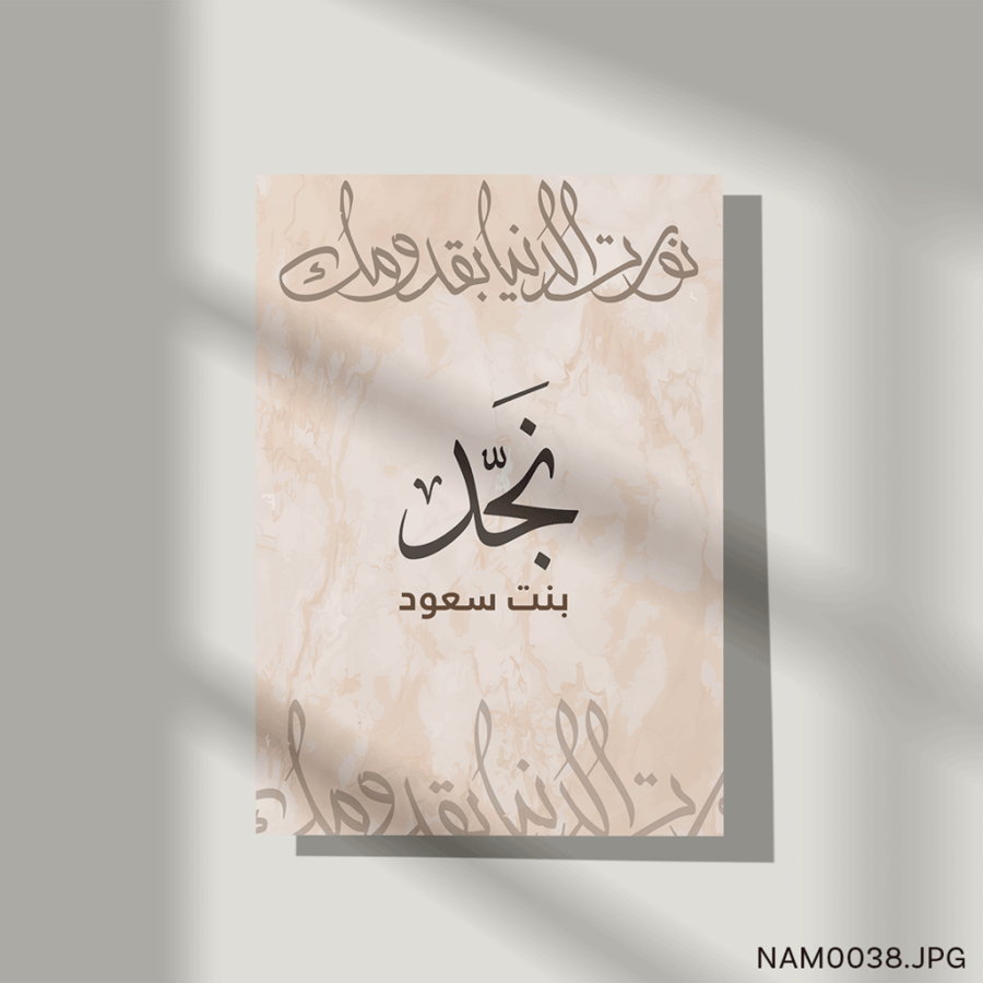نجد بنت سعود - (T-NAM0038)