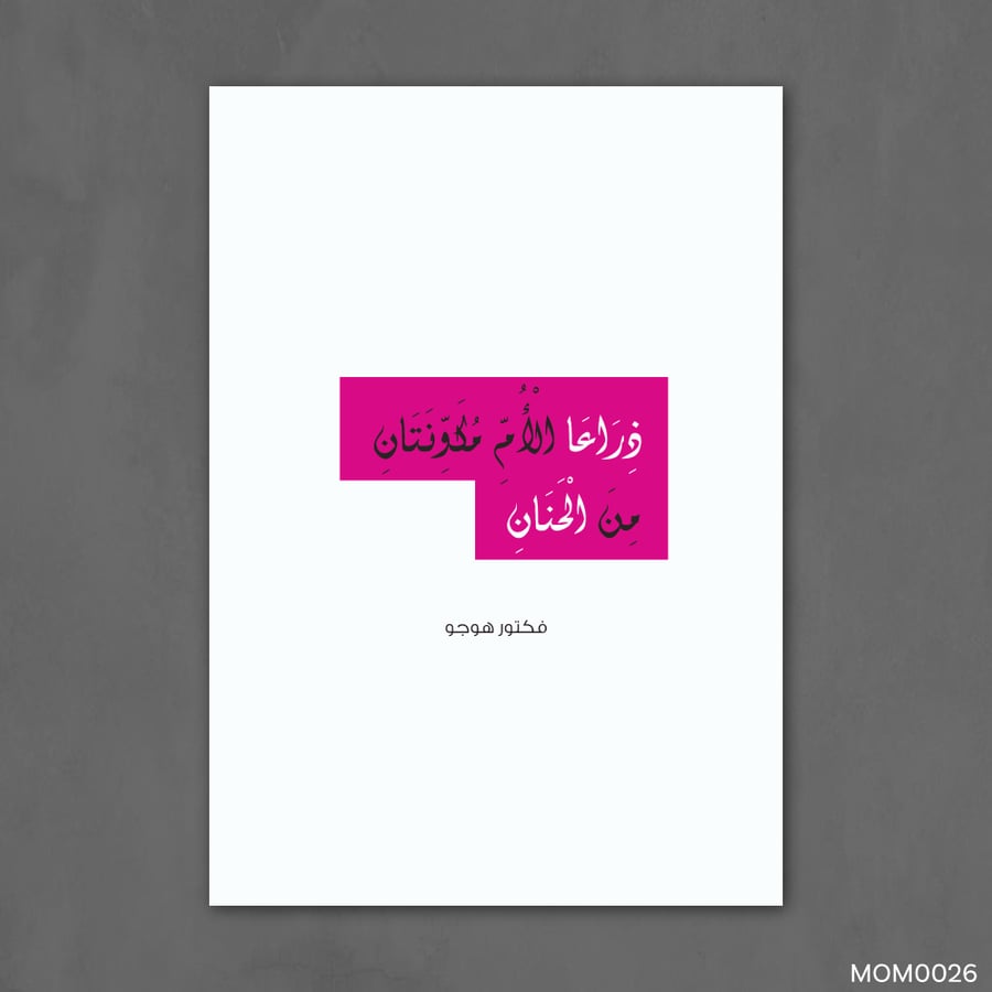 ذراعا الأم مكونان من الحنان - MOM0026-T