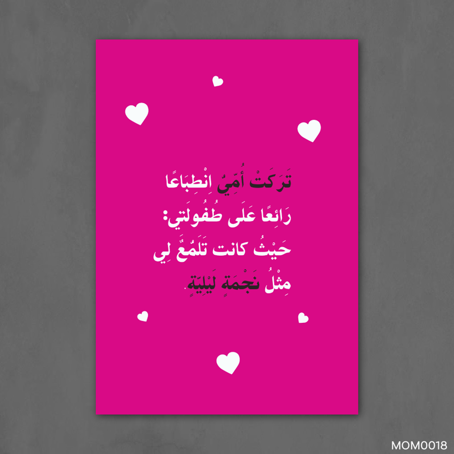 انطباعاً رائعاً في طفولتي - MOM0018-T