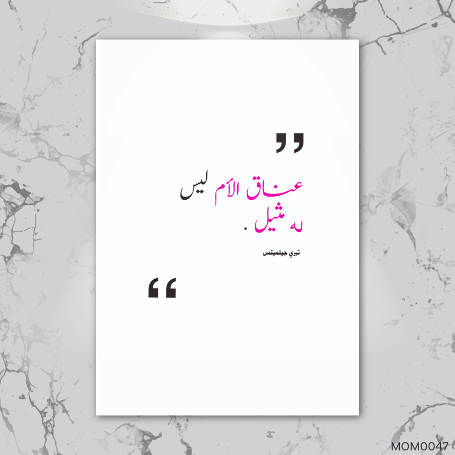 عناق الأم ليس له مثيل - MOM0047-T