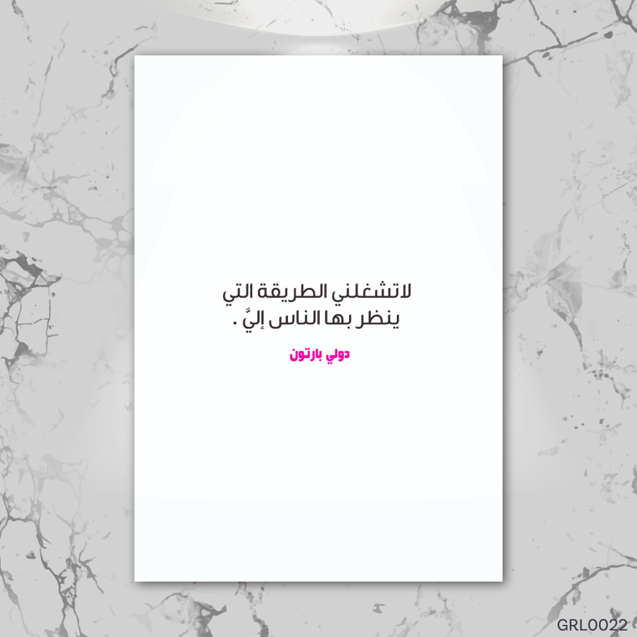 لا تشغلني الطريقة التي ينظر بها الناس إلي - GRL0022-T