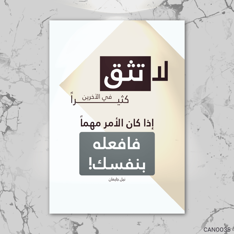 لا تثق كثيراً -CAN0035-T