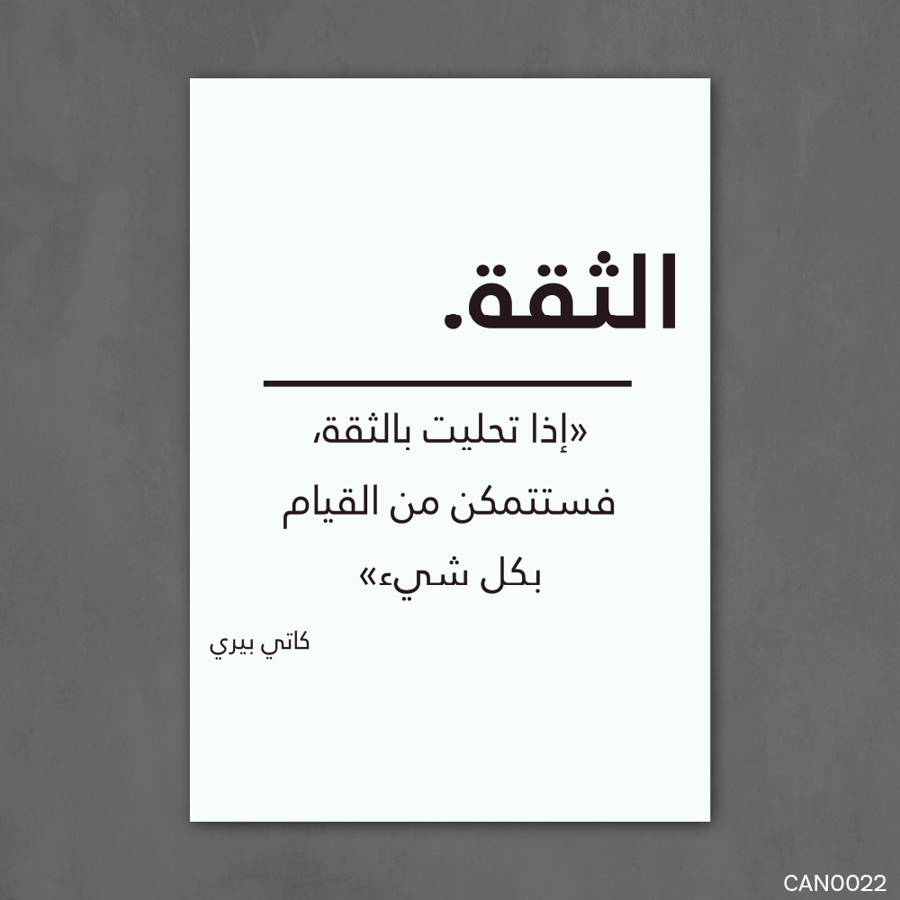 إذا تحليت بالثقة - CAN0022-T