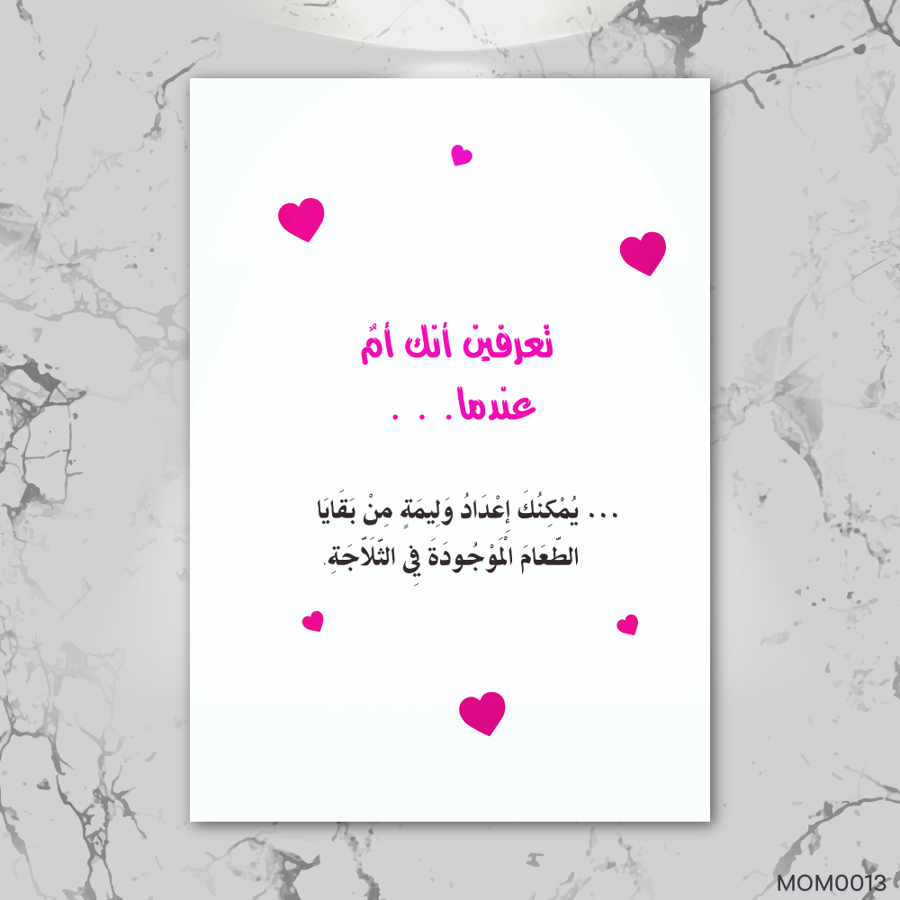 تعرفين انكي أم عندما - MOM0013-T