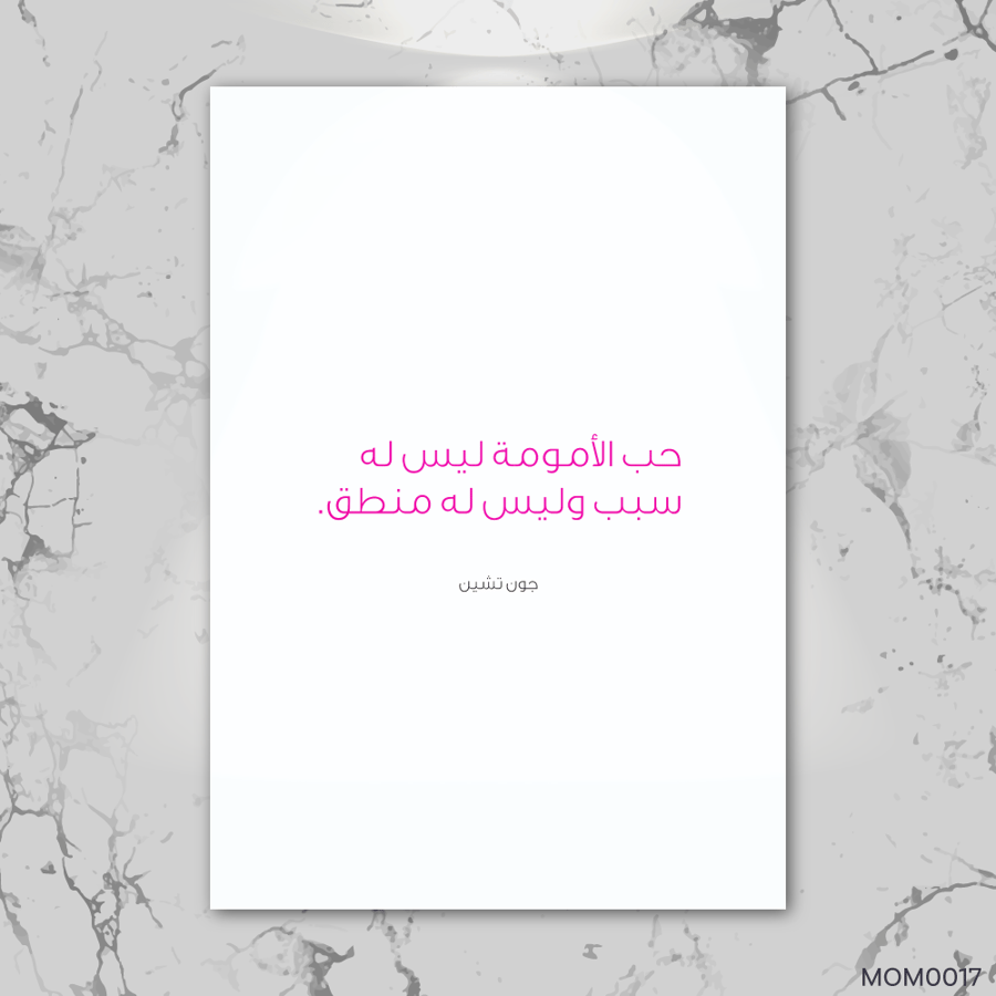 حب الامومه ليس له سبب - MOM0017-T