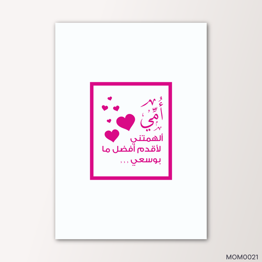 الهمتني لأقدم افضل ما بوسعي - MOM0021-T