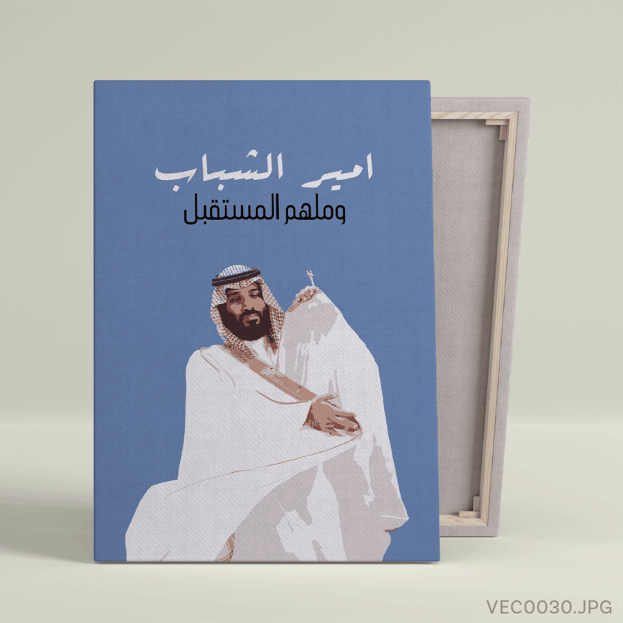 لوحة الامير محمد بن سلمان