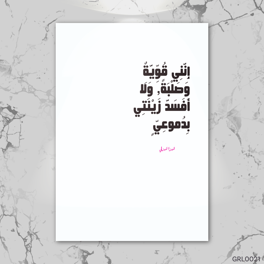 انني قوية وصلبة - GRL0021-T