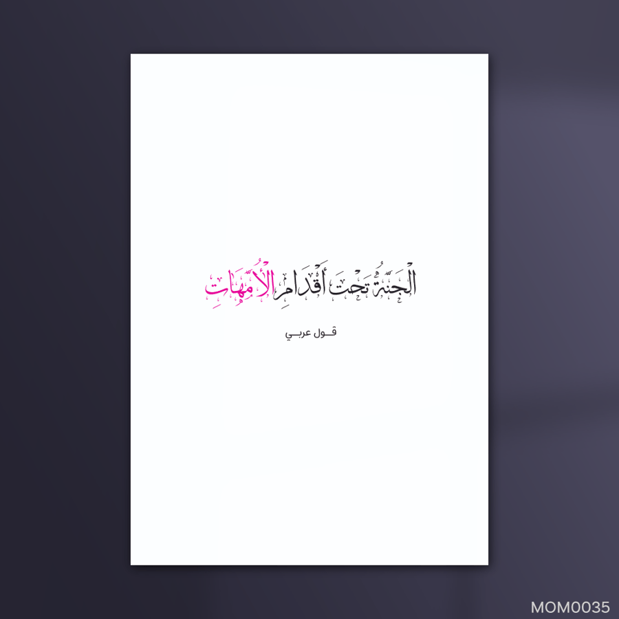 الجنة تحت اقدام الامهات - MOM0035-T