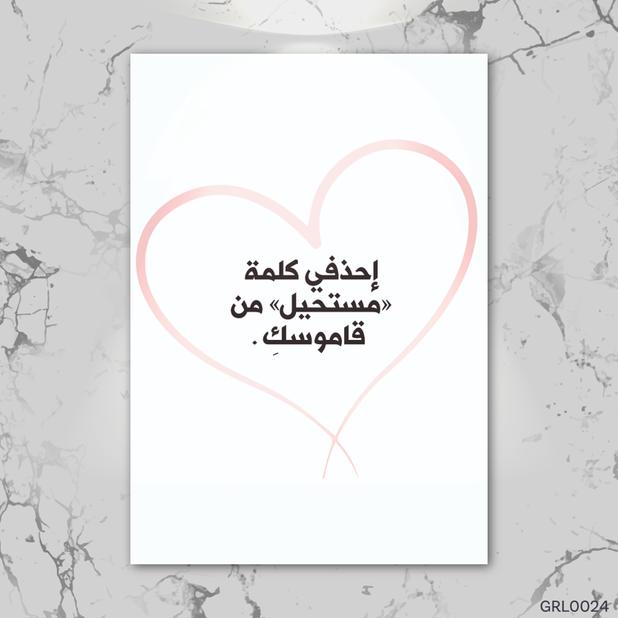 احذفي كلمة مستحيل - GRL0024-T