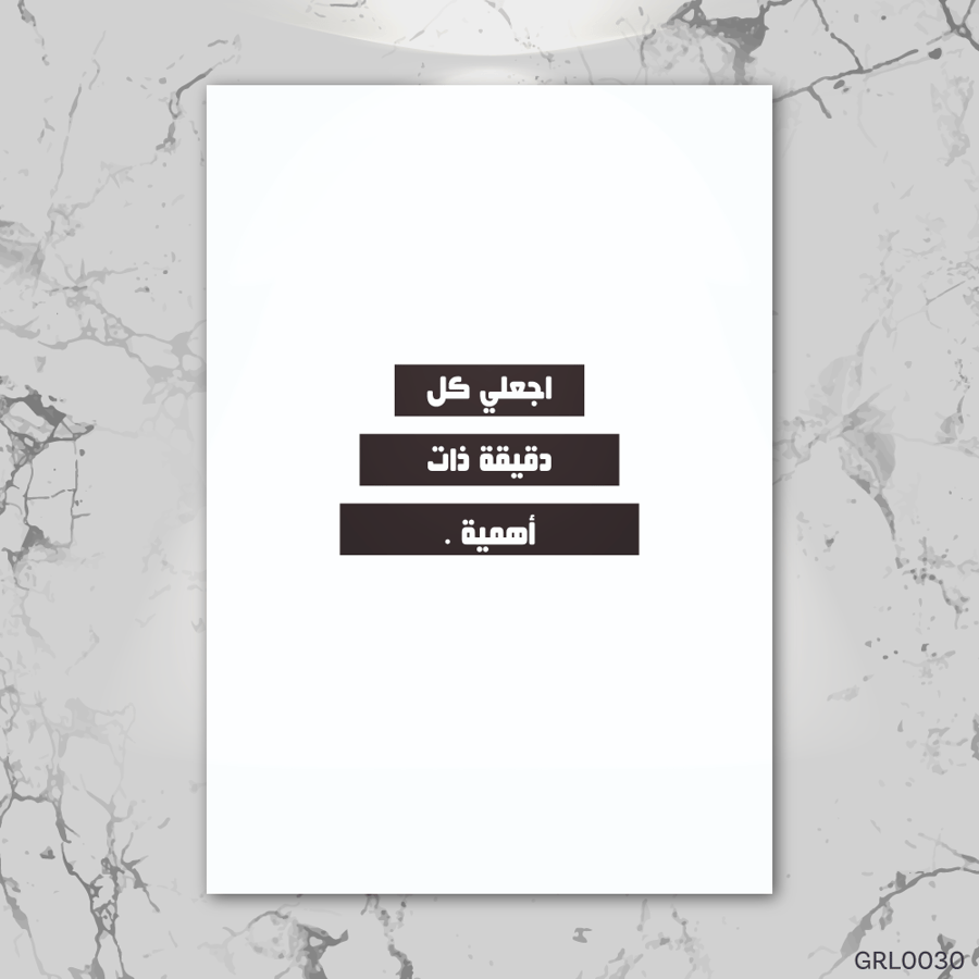 اجعلي كل دقيقة ذات أهمية- GRL0030-T