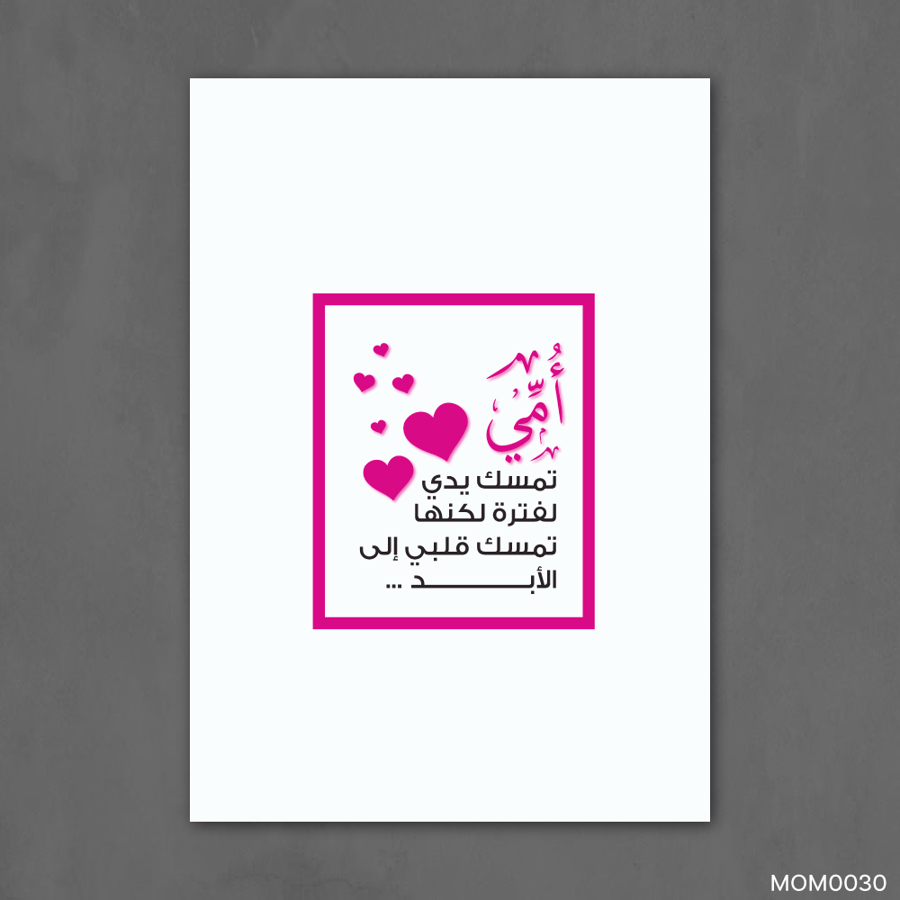 تمسك قلبي للأبد- MOM0030-T