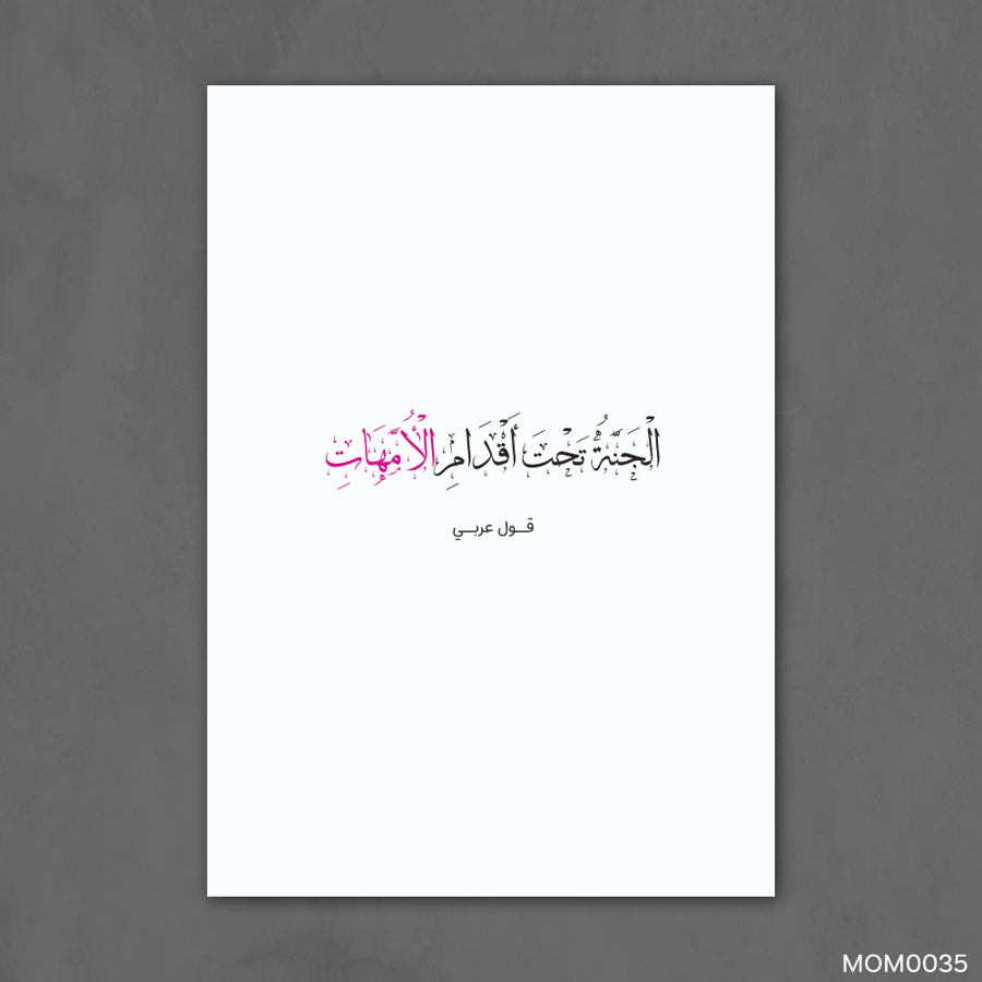 الجنة تحت اقدام الامهات - MOM0035-T