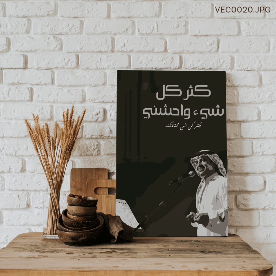 كثر كل شيء واحشني - (T-VEC0020)