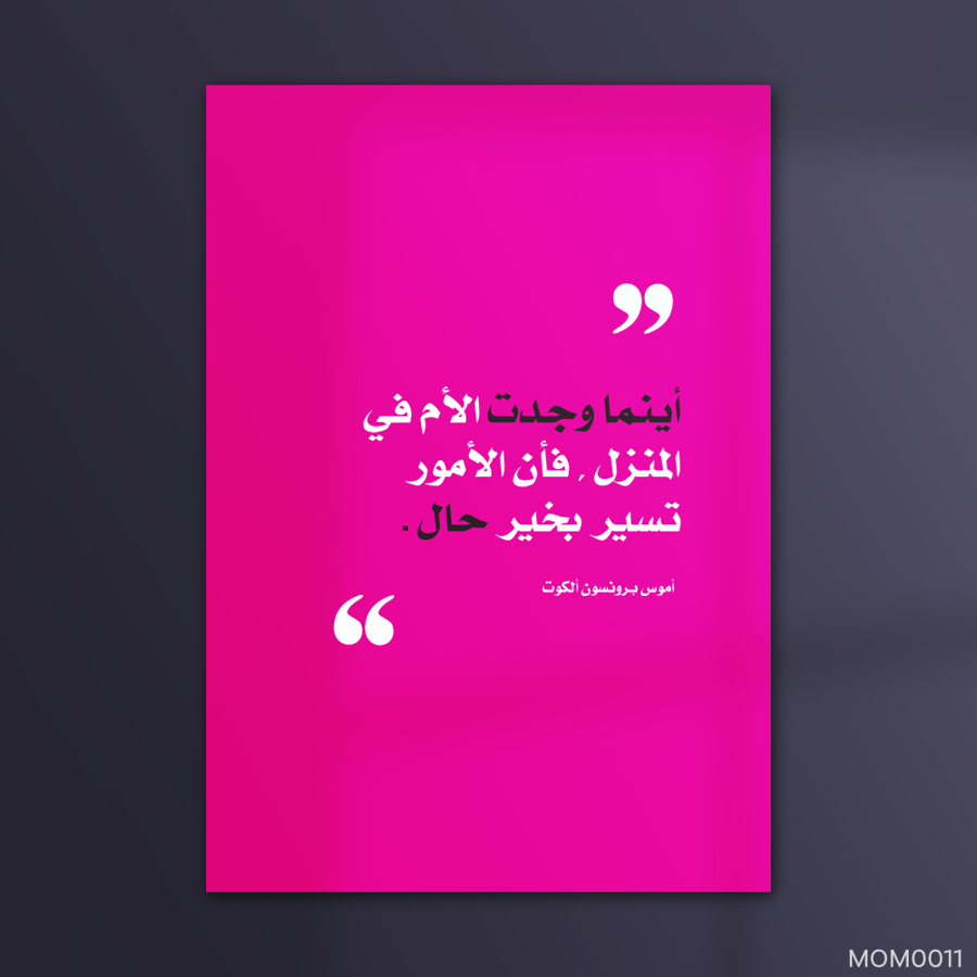 الأم في المنزل - MOM0011-T