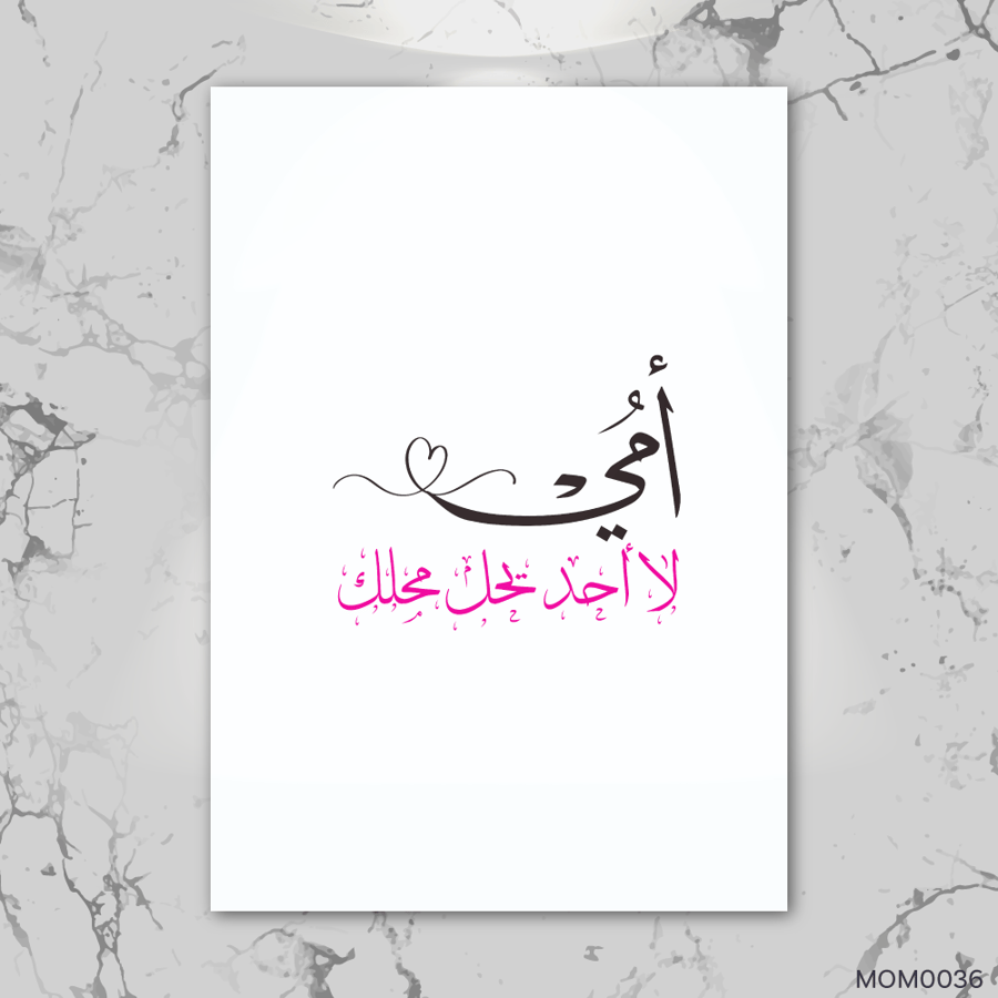 امي لا احد يحل محلك MOM0036-T